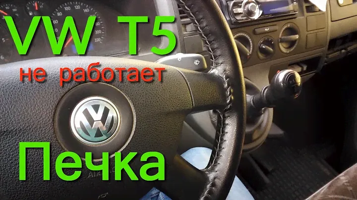 Volkswagen T5 repair не работает печка на 1 2 3 скорости Ремонт своими силами