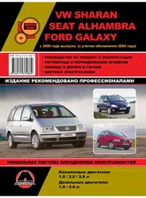 Volkswagen Sharan / Ford Galaxy / Seat Alhambra c 2000 и с 2004 бензин / дизель Инструкция по ремонту и техническому обслуживанию