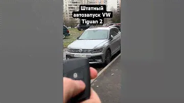 Штатный автозапуск VW Tiguan 2 (Allspace).