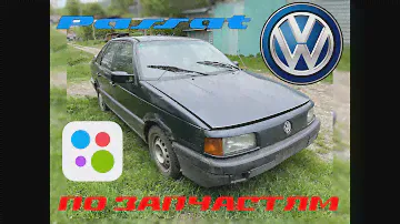 VW Passat B3 по запчастям