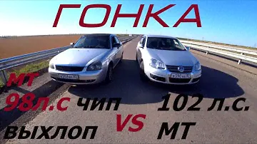 ПРИОРА 98л.с против VOLKSWAGEN JETTA MT 102 Hp