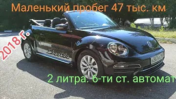 Volkswagen beetle кабриолет. 2018 год.