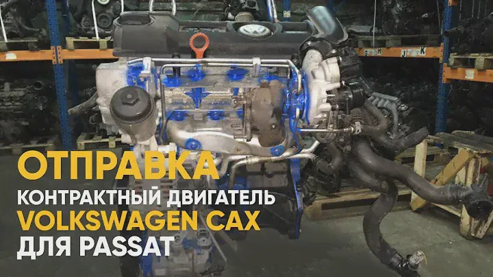 Контрактный двигатель Фольксваген CAX для Пассат - отправка