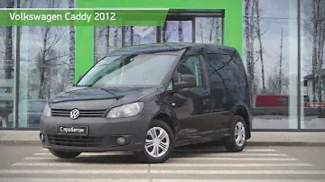 Volkswagen Caddy с пробегом 2012