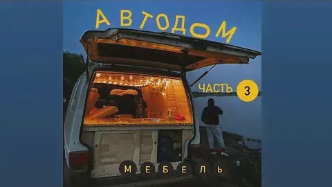 АВТОДОМ СВОИМИ РУКАМИ/ TRANSPORTER T4/ МЕБЕЛЬ/ КУХНЯ/ ШКАФЫ