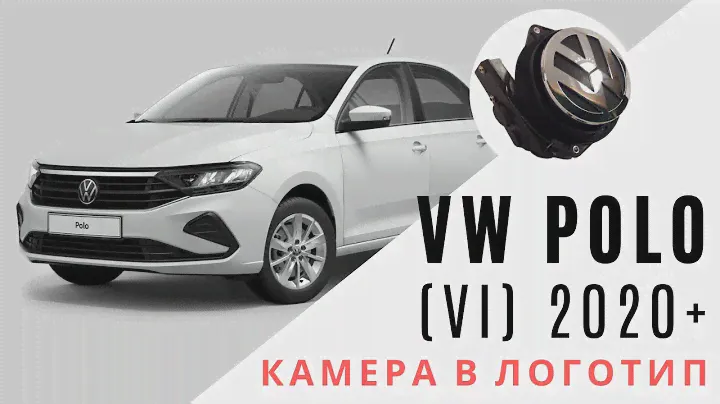 Камера заднего вида для VW Polo 2020 г.