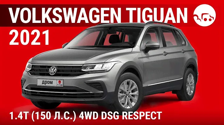 Volkswagen Tiguan 2021 1.4T (150 л.с.) 4WD DSG Respect - видеообзор