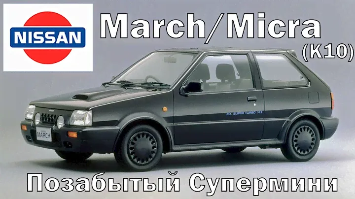Nissan March/Micra K10: Позабытый Супермини