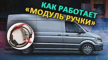 Дверь-автомат VW Crafter (электропривод сдвижной двери).