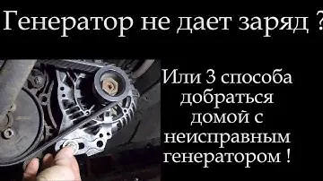Генератор не дает зарядку/стоит ли покупать его б/у/3 способа доехать домой/ из за чего он ломается