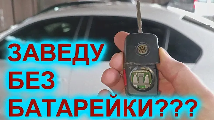 Що робити, якщо сіла БАТАРЕЙКА в ключі від авто (ДЖЕТТА, ПАССАТ)