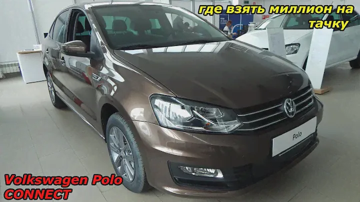 Volkswagen Polo 110 л.с 6АТ CONNECT без миллиона в шоурум не суйся  интерьер экстерьер обзор