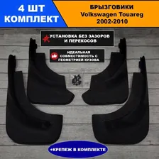 Брызговики Volkswagen Touareg Фольцваген Туарег 2002-2010 г. Комплект 4 шт