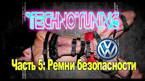 VW Passat B6 Часть 5: Ремни безопасности