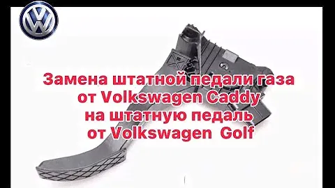Замена штатной педали газа от Volkswagen Сaddy на педаль от Volkswagen  Golf