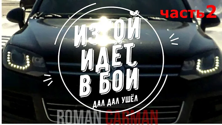 "ИЗГОЙ ИДЁТ В БОЙ" - часть 2[вторая] чип тюнинг VW TOUAREG NF (3.6 VR6 FSI) 249/280/300 л.с.