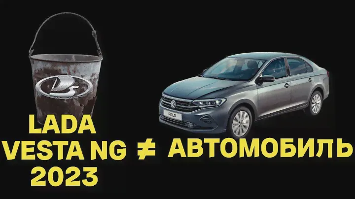 Что купить? Новую Lada Vesta NG 2023 или б/у Volkswagen Polo с небольшим пробегом?