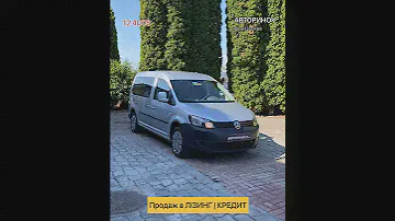 ПРОДАЖ АВТО в ЛІЗИНГ/КРЕДИТ | Volkswagen Caddy 2013 #volkswagen #caddy #автовкредит #автолізинг