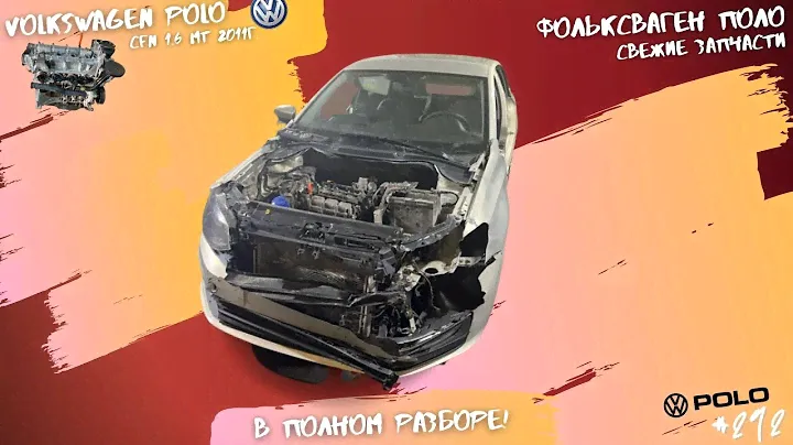 ФОЛЬКСВАГЕН ПОЛО НА ЗАПЧАСТИ!
