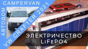 #15 Аккумуляторы для дома на колёсах. LiFePo4 на Volkswagen Crafter