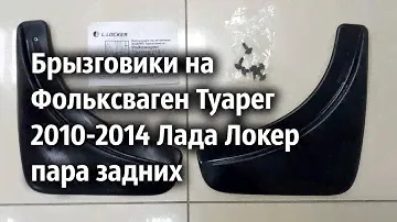 Брызговики на Фольксваген Туарег 2010-2014 Лада Локер пара задних