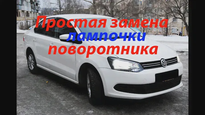 Замена лампочки поворотника не снимая блок фару. Поло седан Фольксваген VW