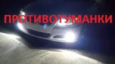 Противотуманные фары на Т4