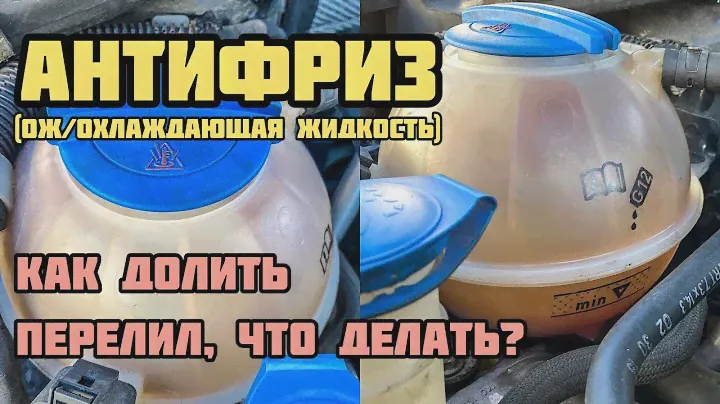 АНТИФРИЗ (ОЖ) | Долив, перелив | VW Jetta