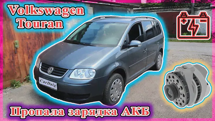 Volkswagen Touran - Нет зарядки аккумулятора.