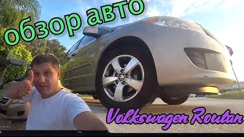 Первый автомобиль в США.Обзор Volkswagen Routan.Набор автомобилиста