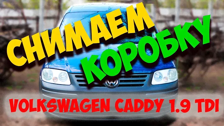 КАК СНЯТЬ КОРОБКУ ФОЛЬКСВАГЕН КАДДИ 1,9 TDI / Замена сцепления фольксваген кадди