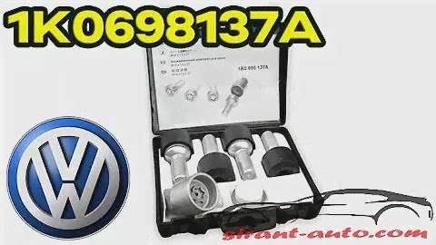 1K0698137A Комплект секретных болтов колесных VW