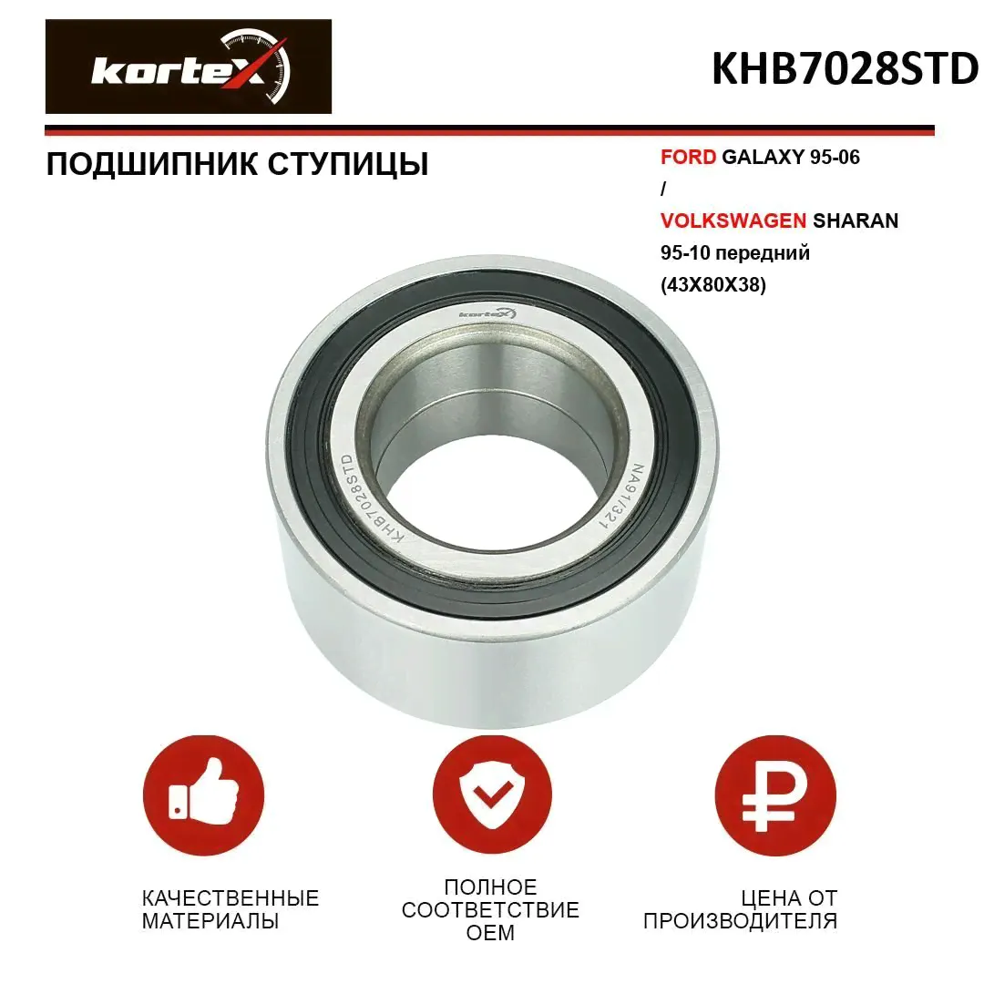 Подшипник ступицы Kortex для FORD GALAXY 95-06 / Volkswagen SHARAN 95-10 передний(43X80X38)-0