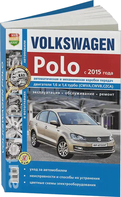Книга: VOLKSWAGEN POLO SEDAN (б) с 2015 г.в., рем., экспл., то, сер. ЯРС | Мир Автокниг-0
