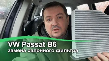 Passat B6 замена салонного фильтра