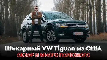 Шикарный Tiguan из США