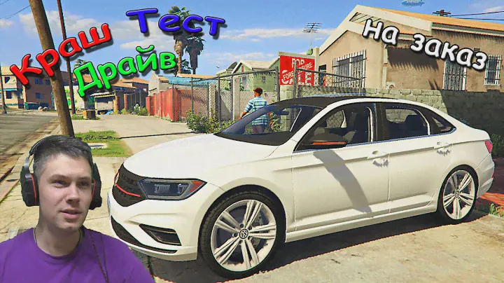 Volkswagen Jetta для GTA 5. Белый Фольц и небелый Ламар. КТД на заказ #29.