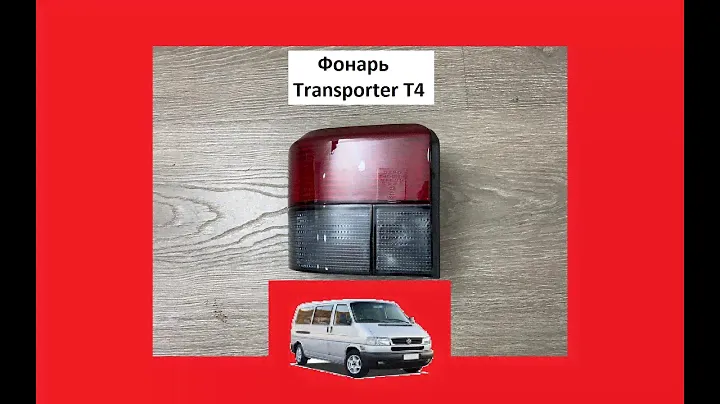 Фонарь VW T4 Задний Фар Т4 Transporter Транспортер