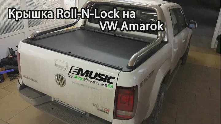Крышка Roll N Lock и вкладыша на VW Amarok