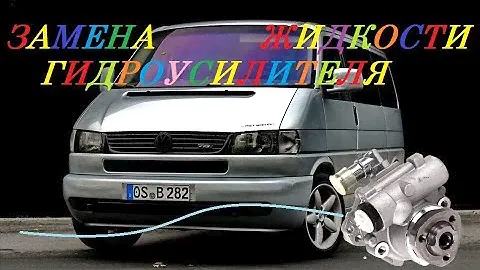 Замена жидкости гидроусилителя фольксавенТ4.За три минуты Replacement VW T4 hydraulic booster fluid.