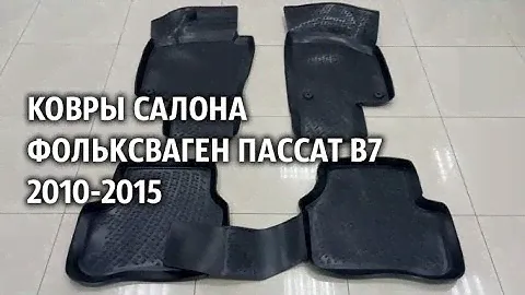 Ковры салона Фольксваген Пассат B7 2010 2015