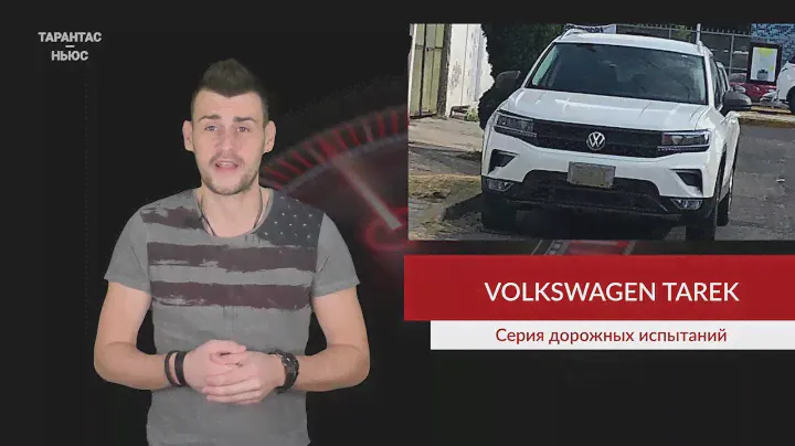 Новый кроссовер Volkswagen Tarek вышел на тесты