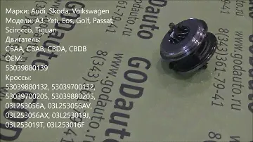 Картридж турбины CBAA, CBAB, CBDA, CBDB BV43