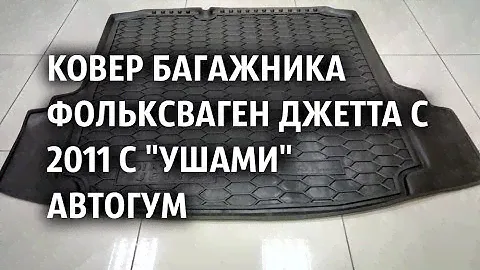 Ковер багажника Фольксваген Джетта с 2011 с "ушами" Автогум