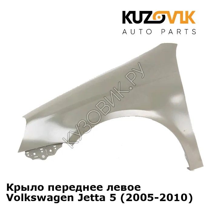 Крыло переднее левое Volkswagen Jetta 5 (2005-2010) KUZOVIK