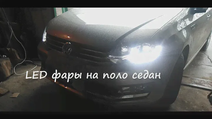 Volkswagen Polo Sedan  обзор LED фар.