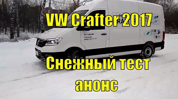 Анонс. Новый VW Crafter (2017). Первый тест. Снег и дизель (140 л.с., передний привод)
