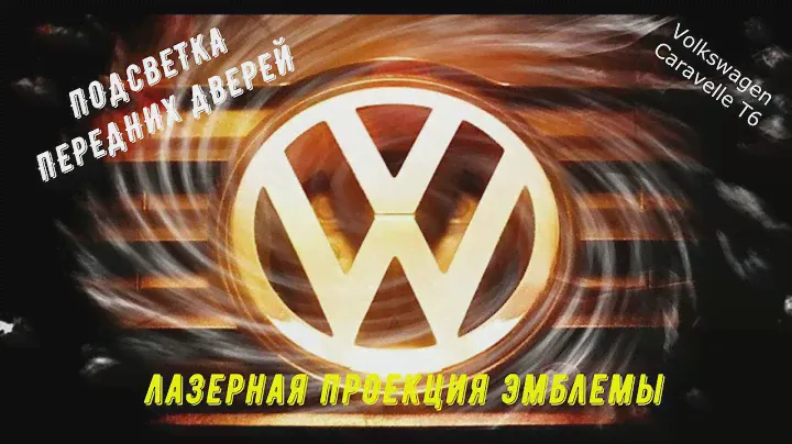 Проекционная подсветка с логотипом Volkswagen на Caravelle T6