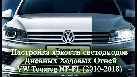 Настройка яркости светодиодов дневных ходовых огней / VW Touareg NF-FL (2010-2018)