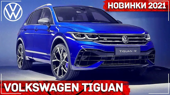 Volkswagen Tiguan (2021) | Фольксваген Тигуан | Что нового?